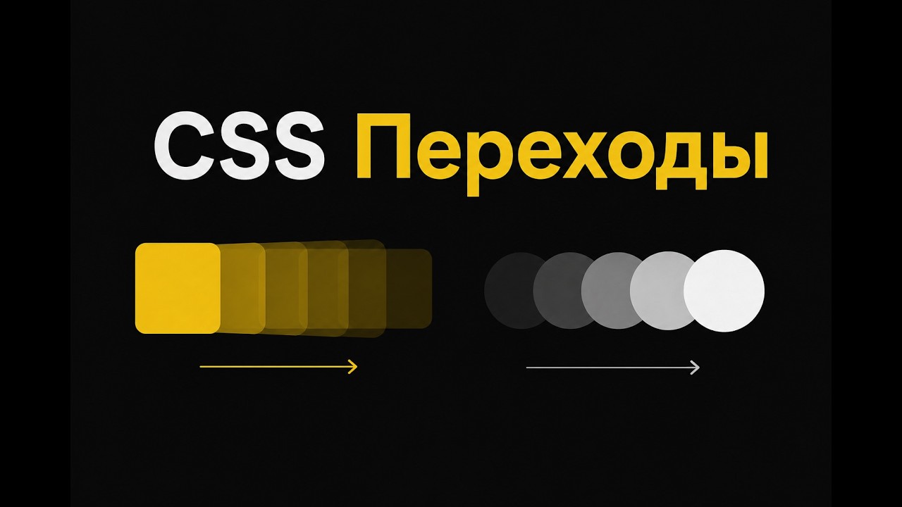 Изучи CSS Transition за 5 минут