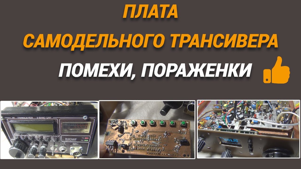 Плата самодельного трансивераПомехи пораженкиsubvadim3169