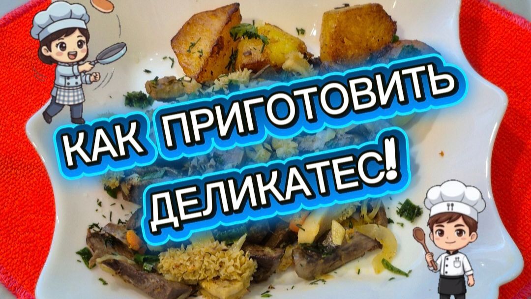 Как приготовить Деликатес!