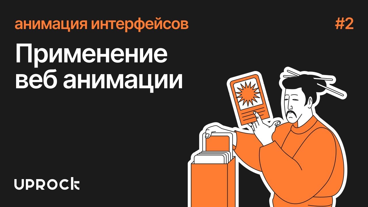 [Анимация интерфейсов: Старт] Применение веб анимации