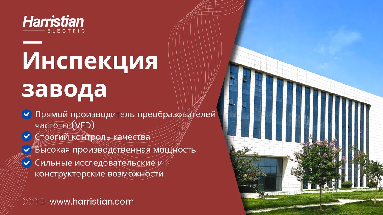 🌍 Исследуйте завод частотных преобразователей Harristian