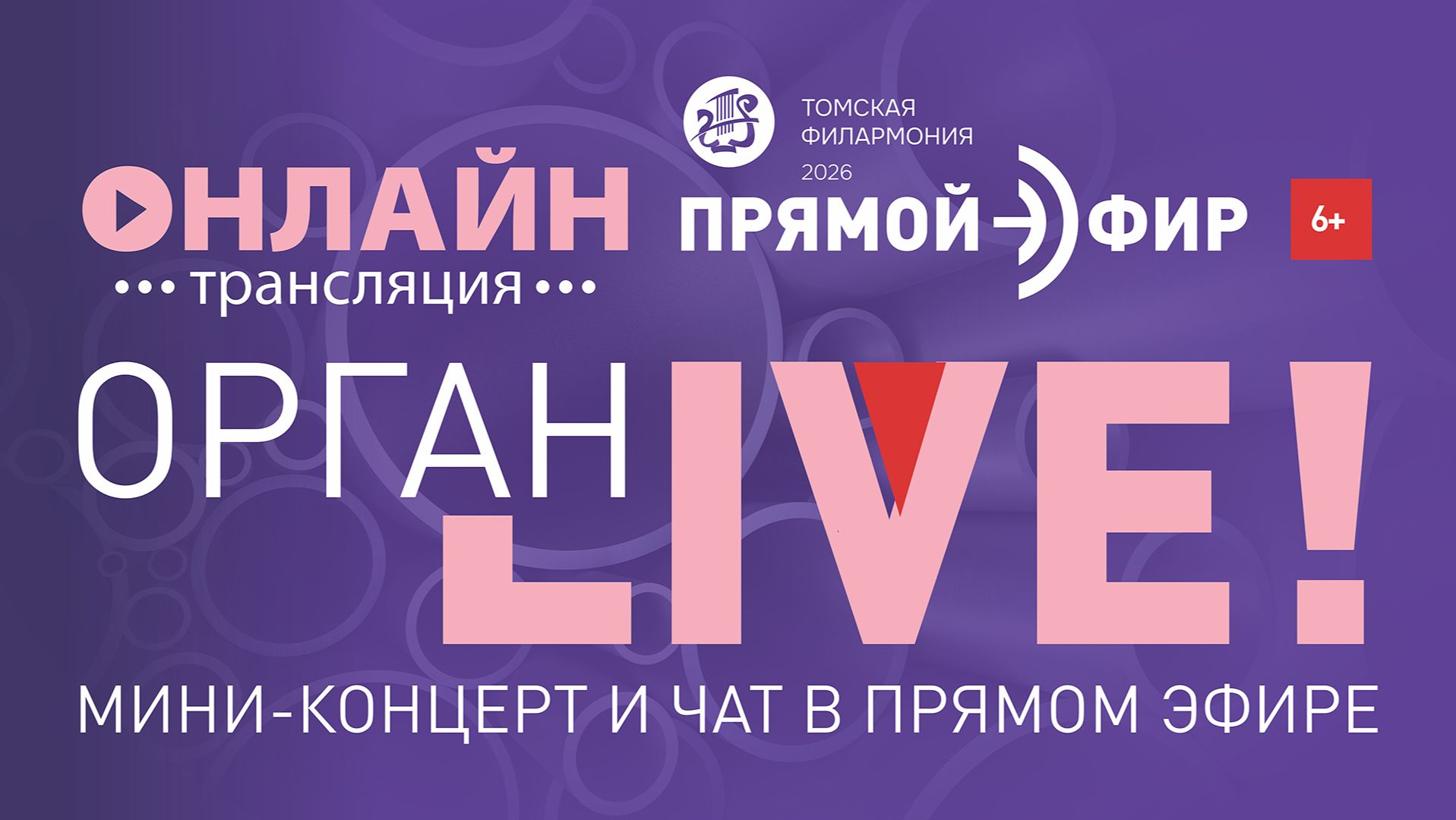 Орган ЛАЙФ