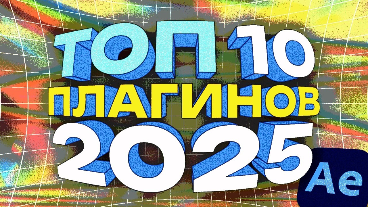 10 Секретных Плагинов After Effects Которые Вы Точно Не Знали!