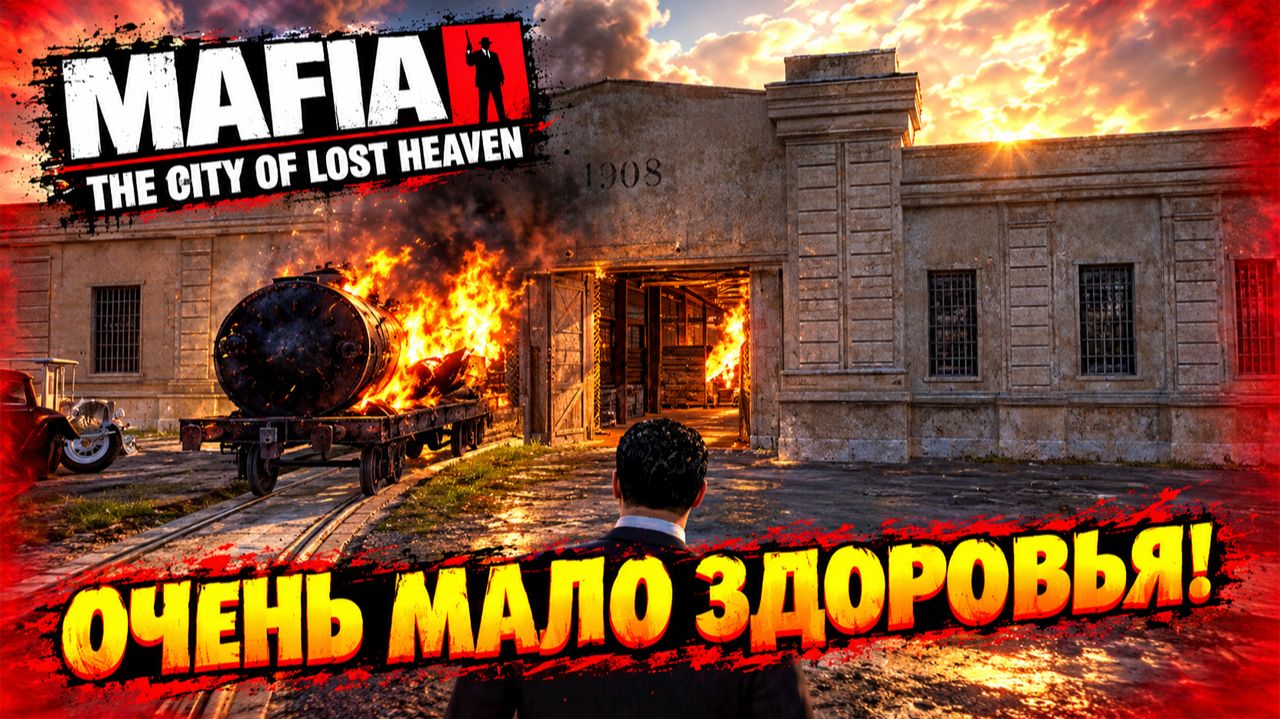 ОЧЕНЬ МАЛО ЗДОРОВЬЯ!ВЕЗЁТ ЖЕ ГАДУ!СЕРДЖИО!MAFIA THE CITY OF LOST HEAVEN-ПРОХОЖДЕНИЕ БЕЗ КОММЕНТАРИЕВ