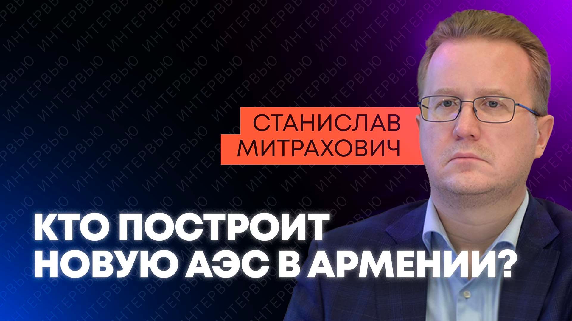 У кого Армения купит новую АЭС? Митрахович о предложении России