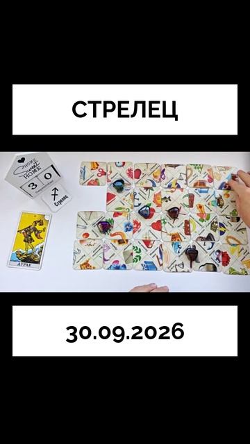 Стрелец 30.09.2026  КАРТА ДНЯ 🔴 События дня