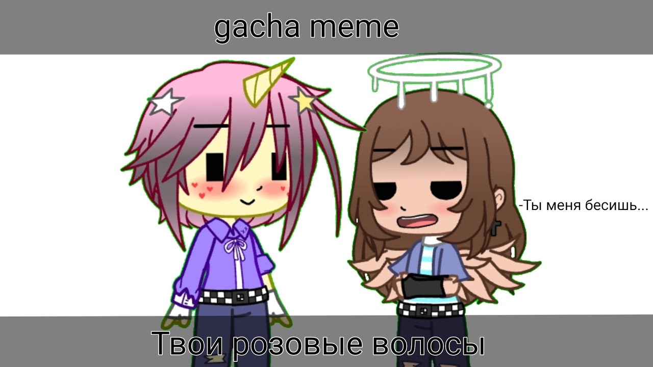 Твои розовые волосы/gacha Meme