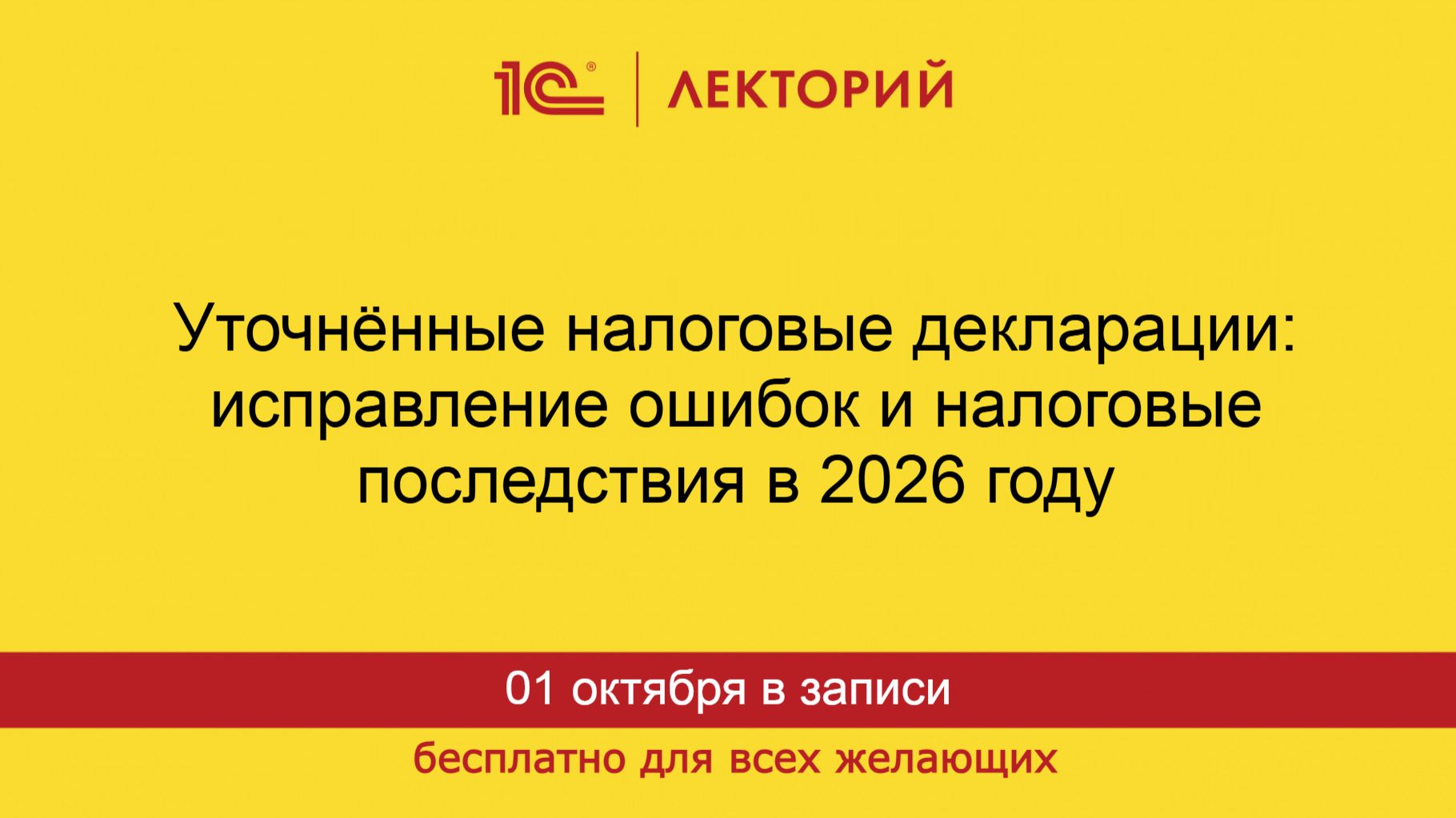 1С:Лекторий