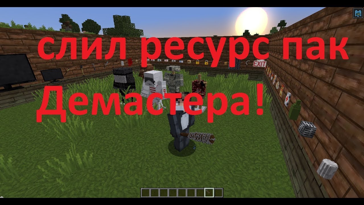 Слил ресурс пак Демастера! смотрите в описание!