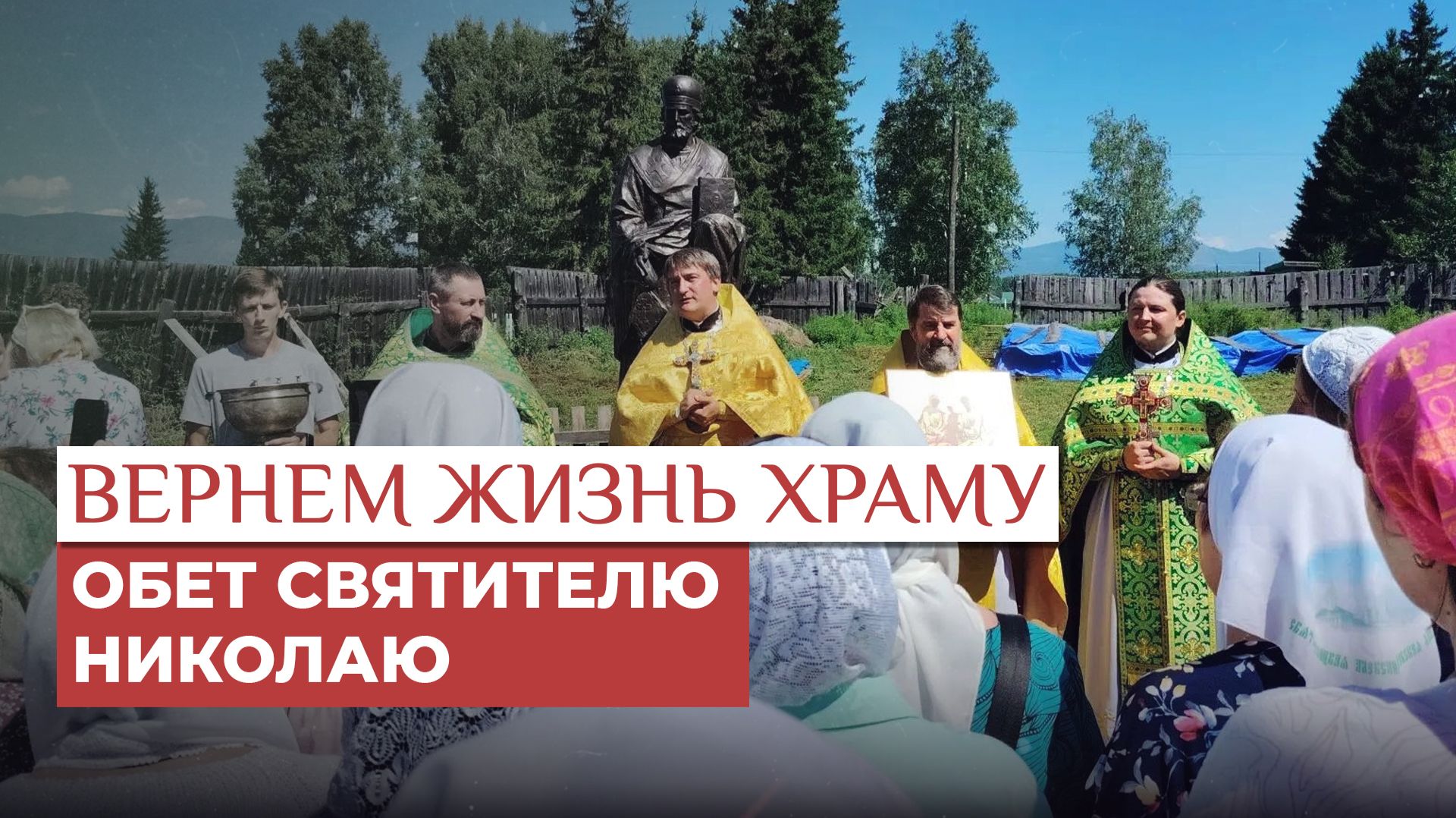 Обет святителю Николаю / Вернем жизнь храму