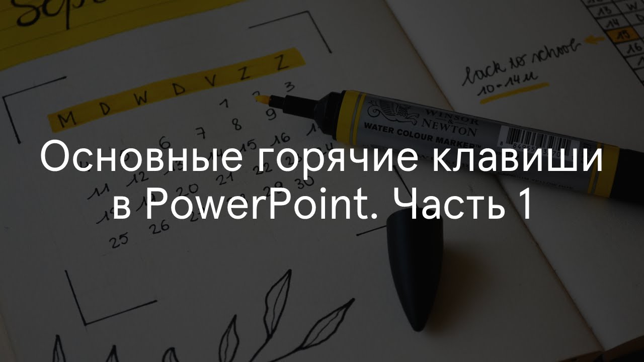 Горячие клавиши в PowerPoint. Часть 1