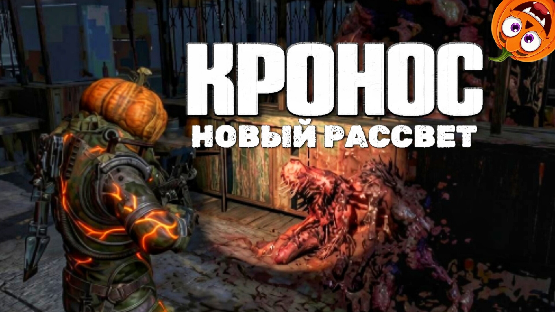 24 CRONOS THE NEW DAWN  ПУТЬ К БОЛЬНИЦЕКРОНОС НОВЫЙ РАССВЕТ