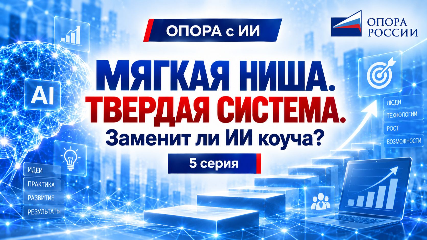 ОПОРА с ИИ