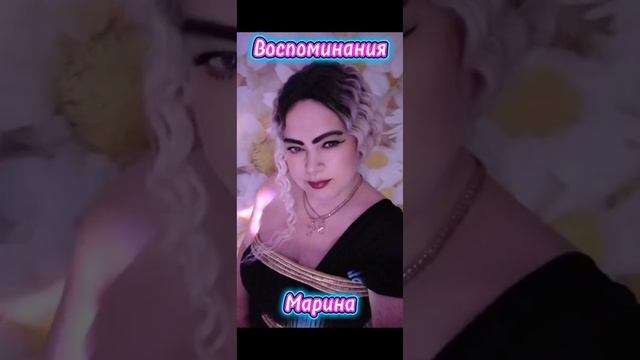 Воспоминания