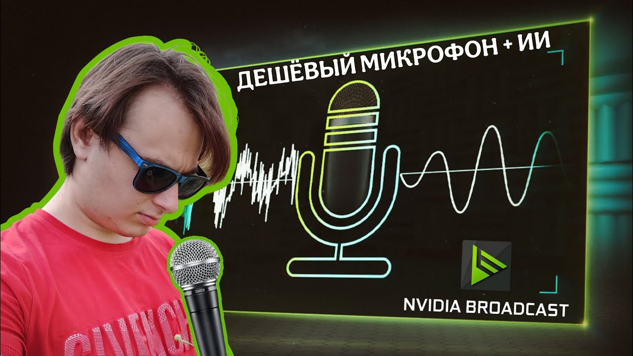 Плохой микрофон + NVIDIA Broadcast = Студийный звук? Тест и сравнение!