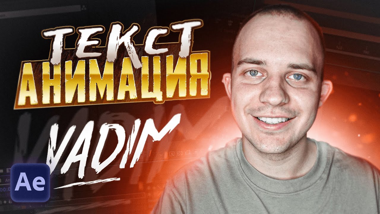 📝 Анимация НАПИСАНИЯ ТЕКСТА в After Effects