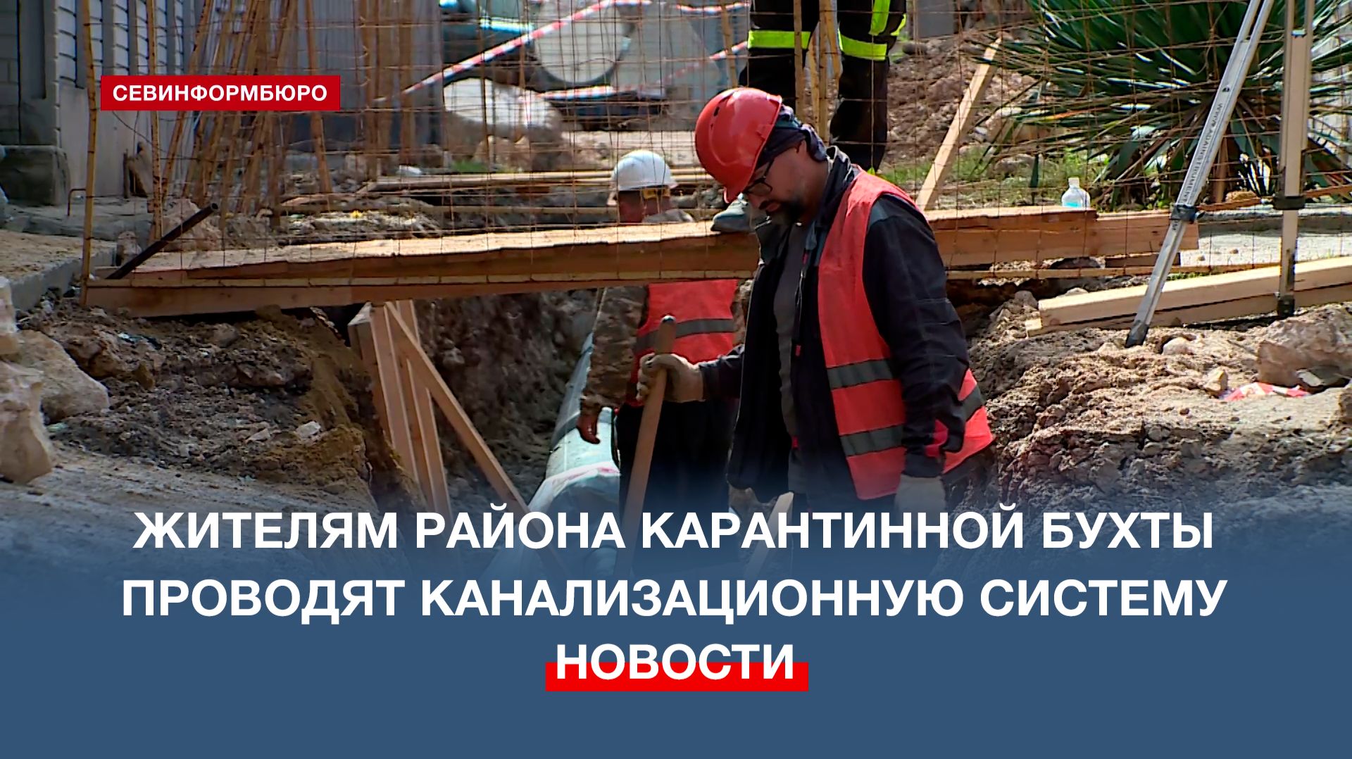 Жителям района Карантинной бухты проводят канализационную систему