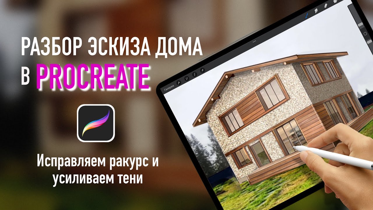 Разбор эскиза — экстерьер в Procreate