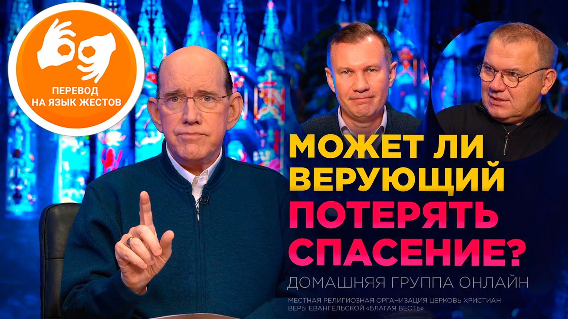Домашняя группа с Риком Реннером на жестовом языке