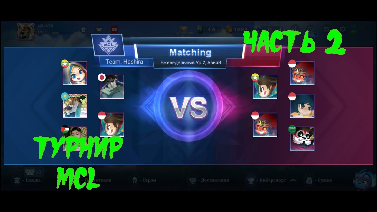 Mobile Legends: Bang Bang. Турнир MCL. Часть 2. #MobileLegends:BangBang