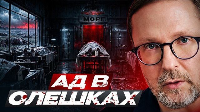 Ад в Олешках