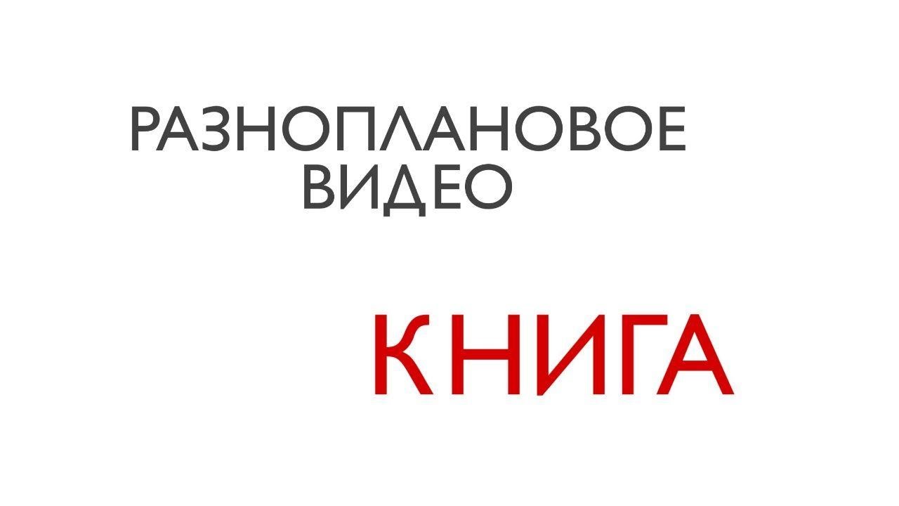 Разноплановое видео книга