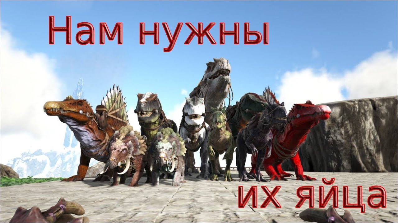 ARK: Survival Evolved | Модифицированное выживание | Эпизод 9. - Динозавры для кормов