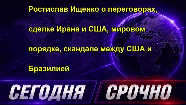 Ростислав Ищенко о переговорах, сделке Ирана и США, мировом порядке, скандале между США и