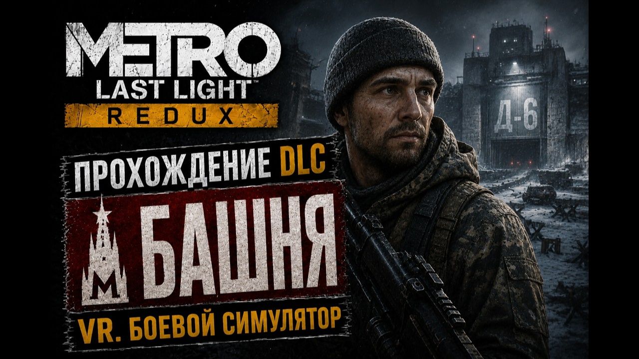 METRO LAST LIGHT REDUX  DLC БАШНЯ  100 ПРОХОЖДЕНИЕ  ДОСТИЖЕНИЕ