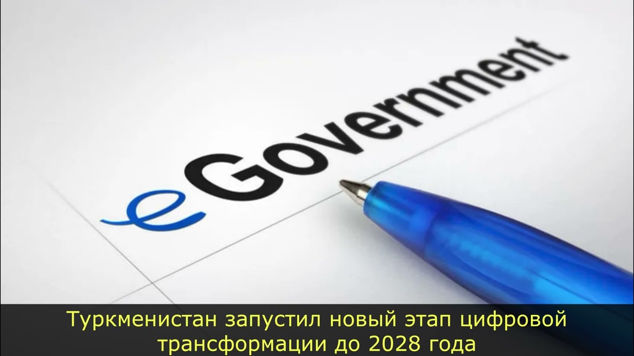 Туркменистан запустил новый этап цифровой трансформации до 2028 года