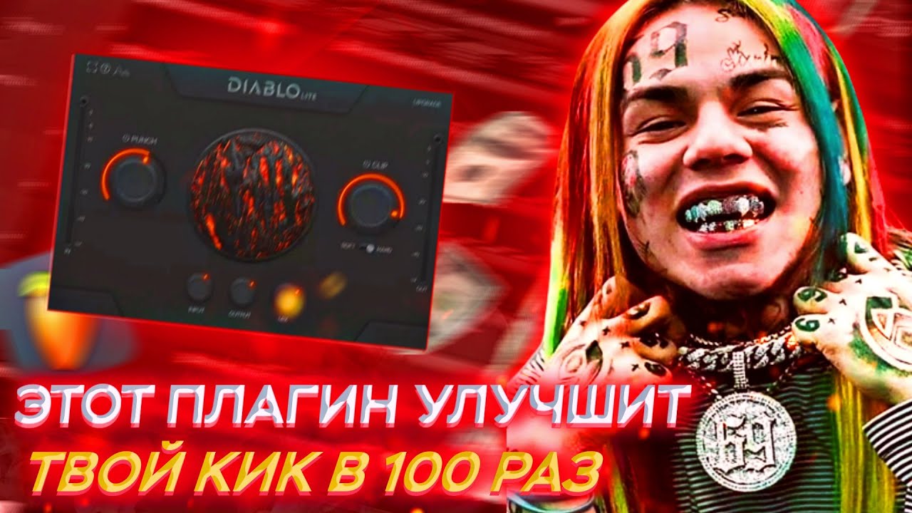ЭТОТ VST ПЛАГИН УЛУЧШИТ ТВОЙ КИК В 100 РАЗ!