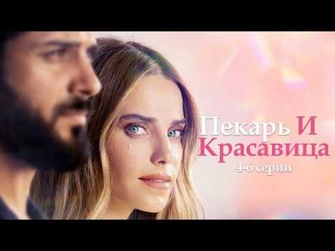 ОН ПРОСТОЙ ПАРЕНЬ — ОНА ЗВЕЗДА // мелодрама ПЕКАРЬ И КРАСАВИЦА // 4-6 серии