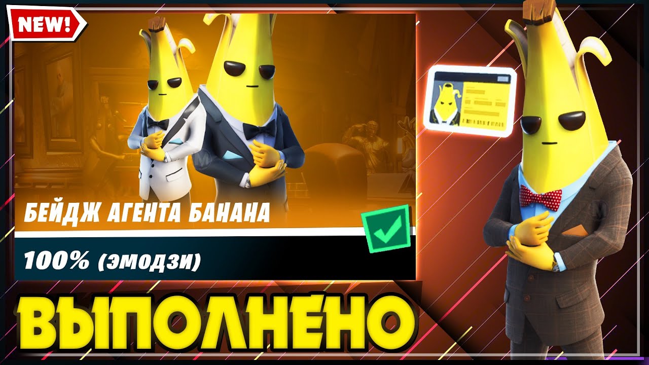 ВЫПОЛНЕНИЕ ИСПЫТАНИЙ БЕЙДЖ АГЕНТА БАНАНА ФОРТНАЙТ! БЕСПЛАТНАЯ ЭМОДЗИ АГЕНТА БАНАНА