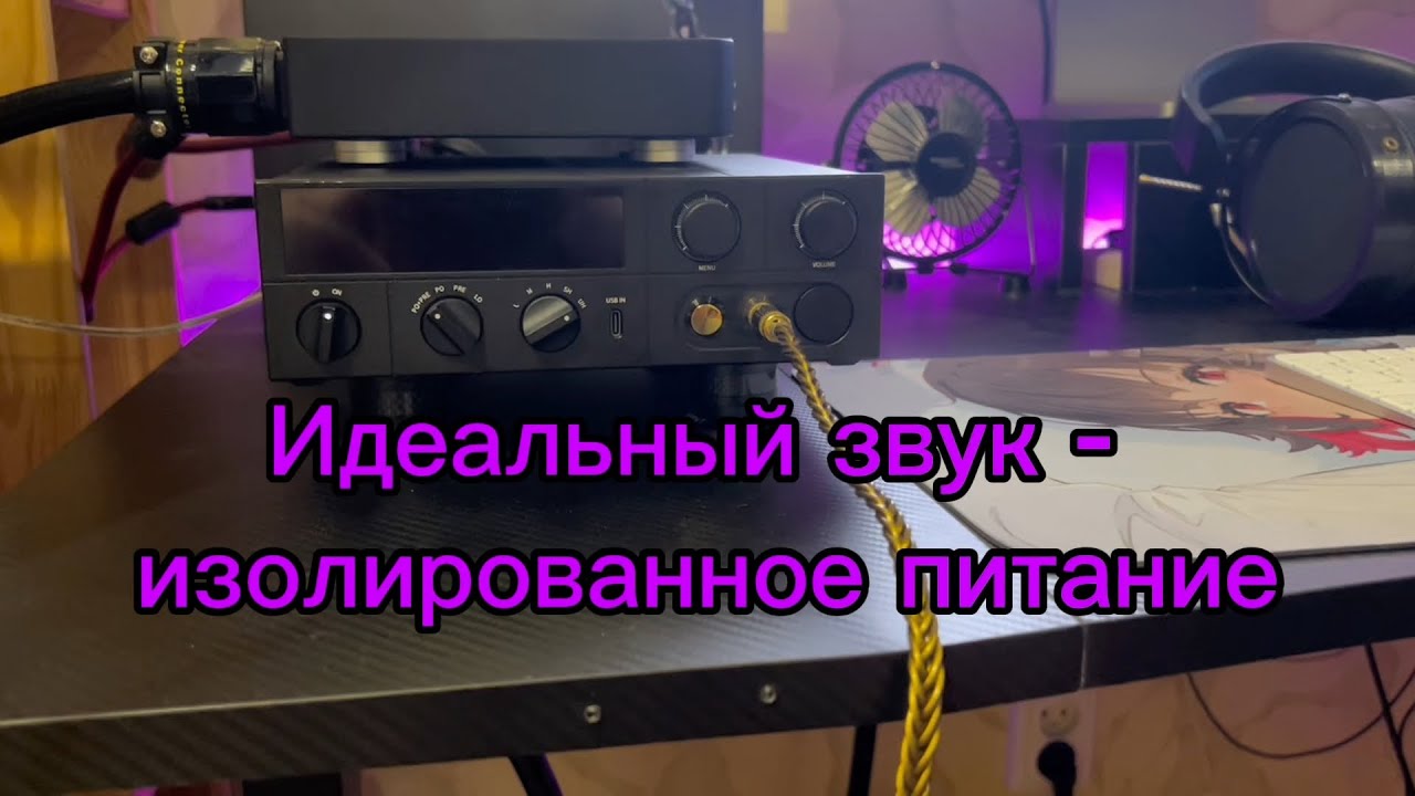 Идеальный звук = изолированное питание. Fiio K17.