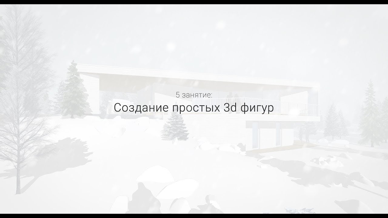 SketchUp базовый курс (5 занятие)