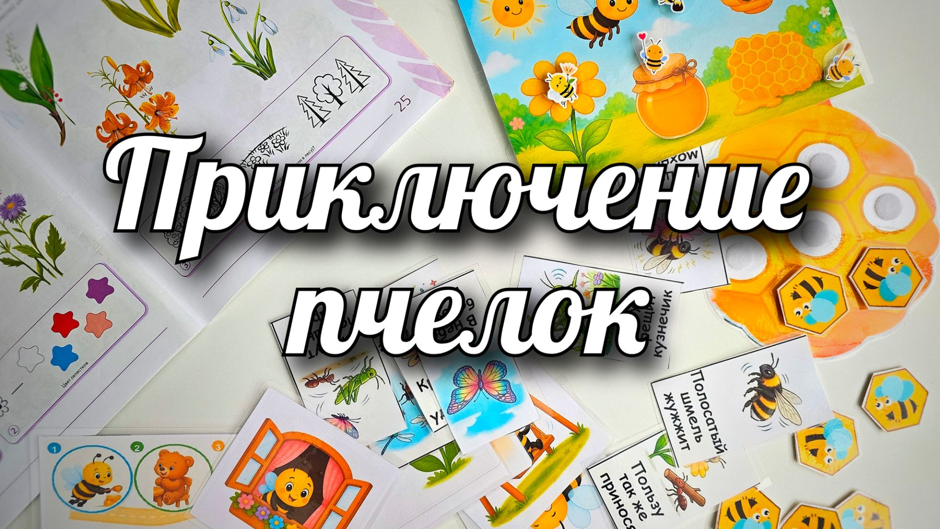 Приключение пчелок в 3 года 3 месяца речь и пространство