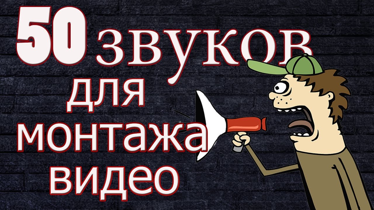 50 Звуков для Видеомонтажа (VideoGames Sounds)