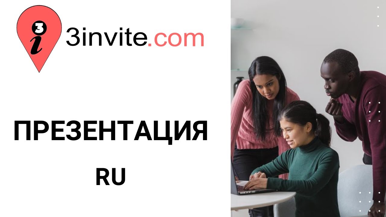 #3invite_com - Презентация (RU)