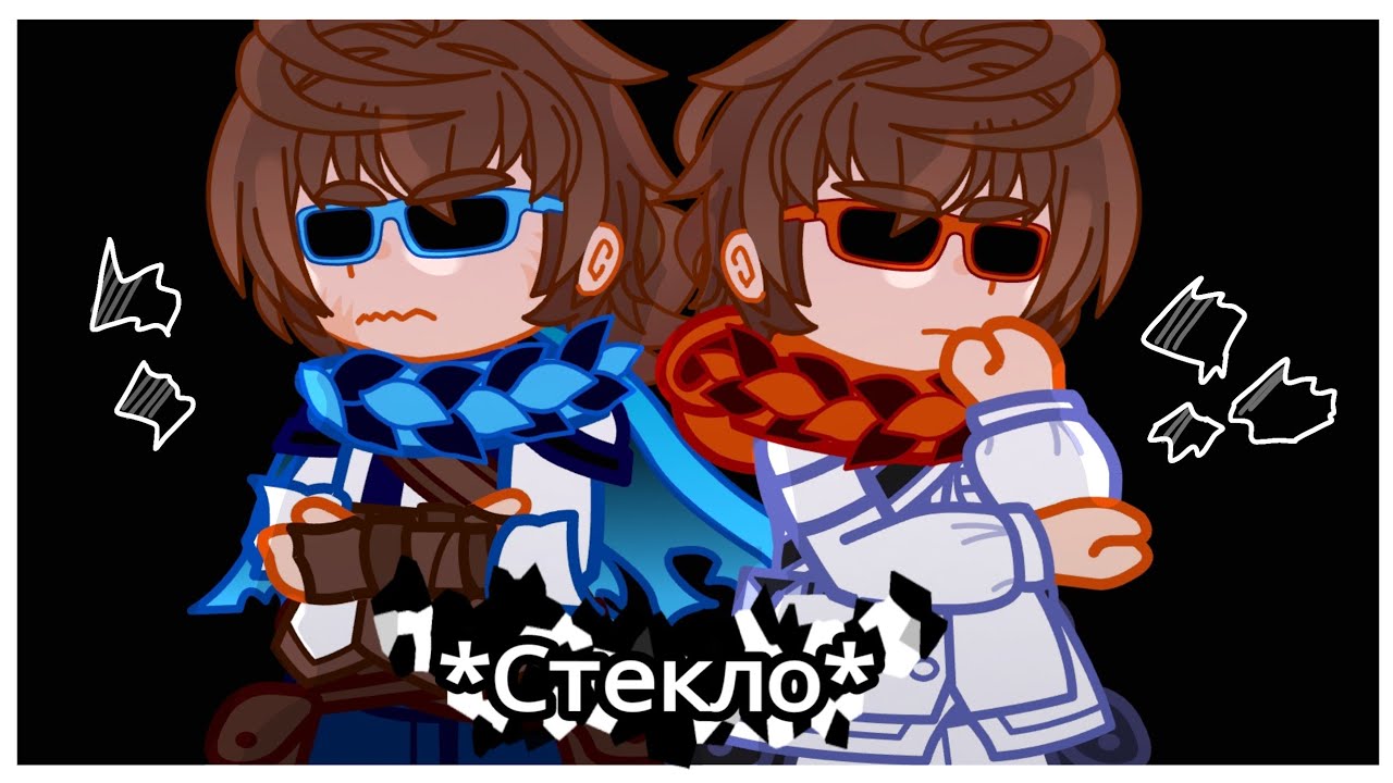 *Звуки разбитого стекла* || Lp. Сердце Вселенной || Лололошка и Джон (gacha Club)