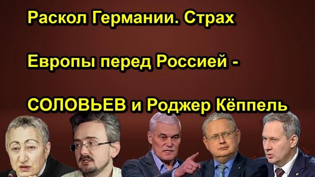 Раскол Германии. Страх Европы перед Россией СОЛОВЬЕВ и Роджер Кёппель