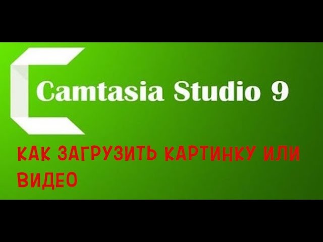 КАК ЗАГРУЗИТЬ ВИДЕО В ПРОГРАММУ CAMTASIA STUDIO 9