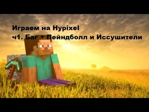 ч1. Hypixel Баг + Пейндболл и Иссушители