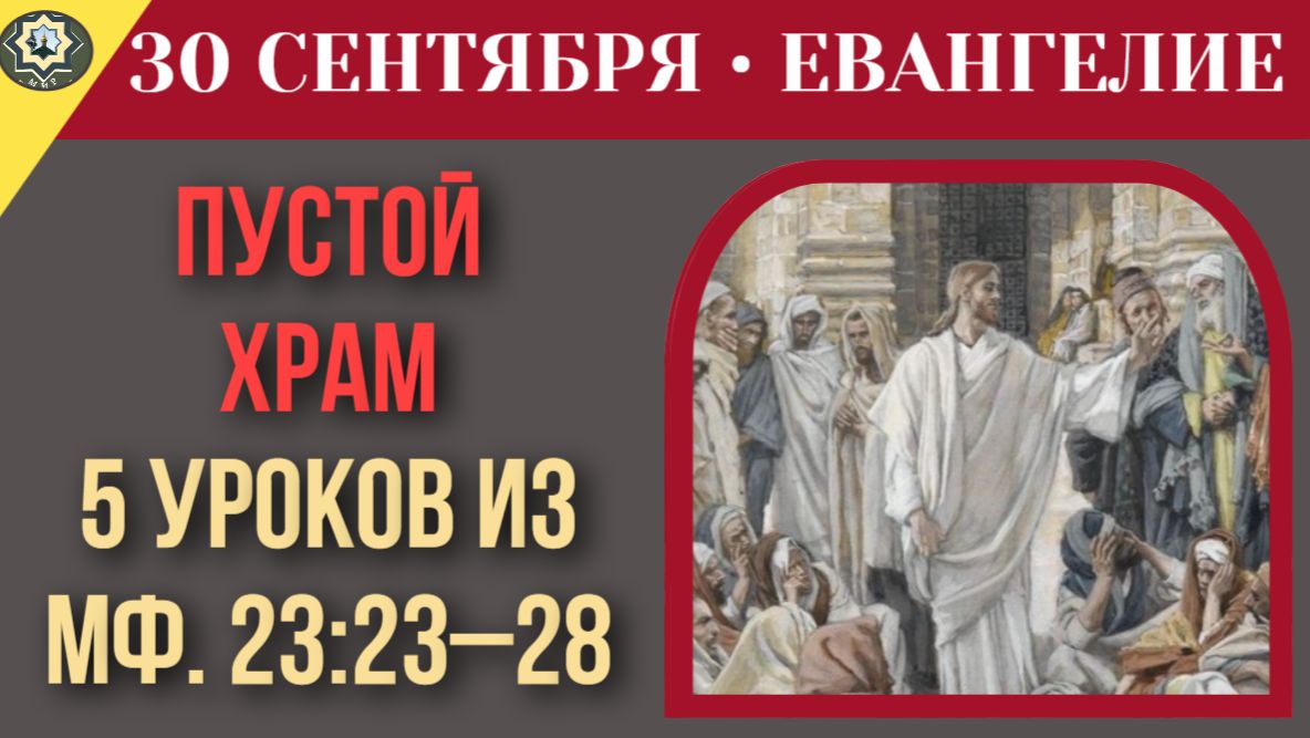 30 сентября ЕВАНГЕЛИЕ I Почему Бог не спасает человека насильно
