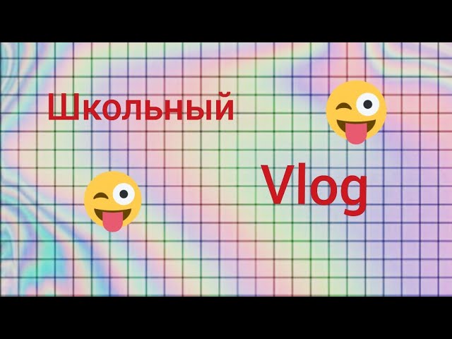 Школьный Vlog 😊😌 Как я делаю уроки??🥰