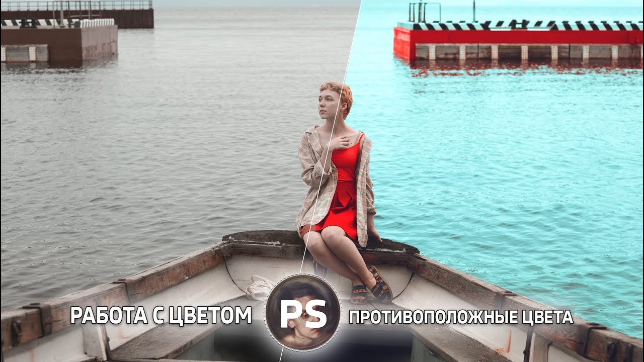 Противоположные цвета. Photoshop.