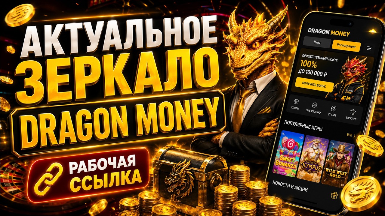Dragon Money Официальный Сайт | Ссылка, Регистрация и Зеркало