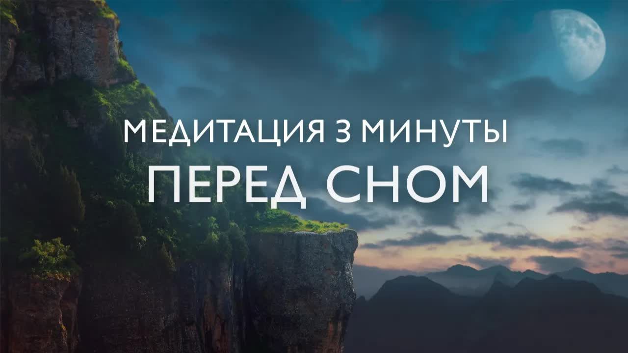 Медитация перед сном 3 минуты