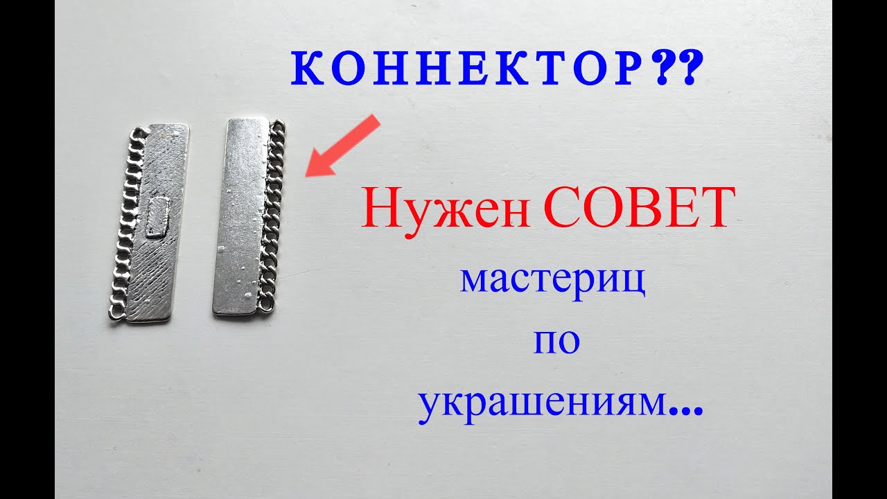 Купила Коннектор | Как он работает? | Нужен совет мастериц по украшениям