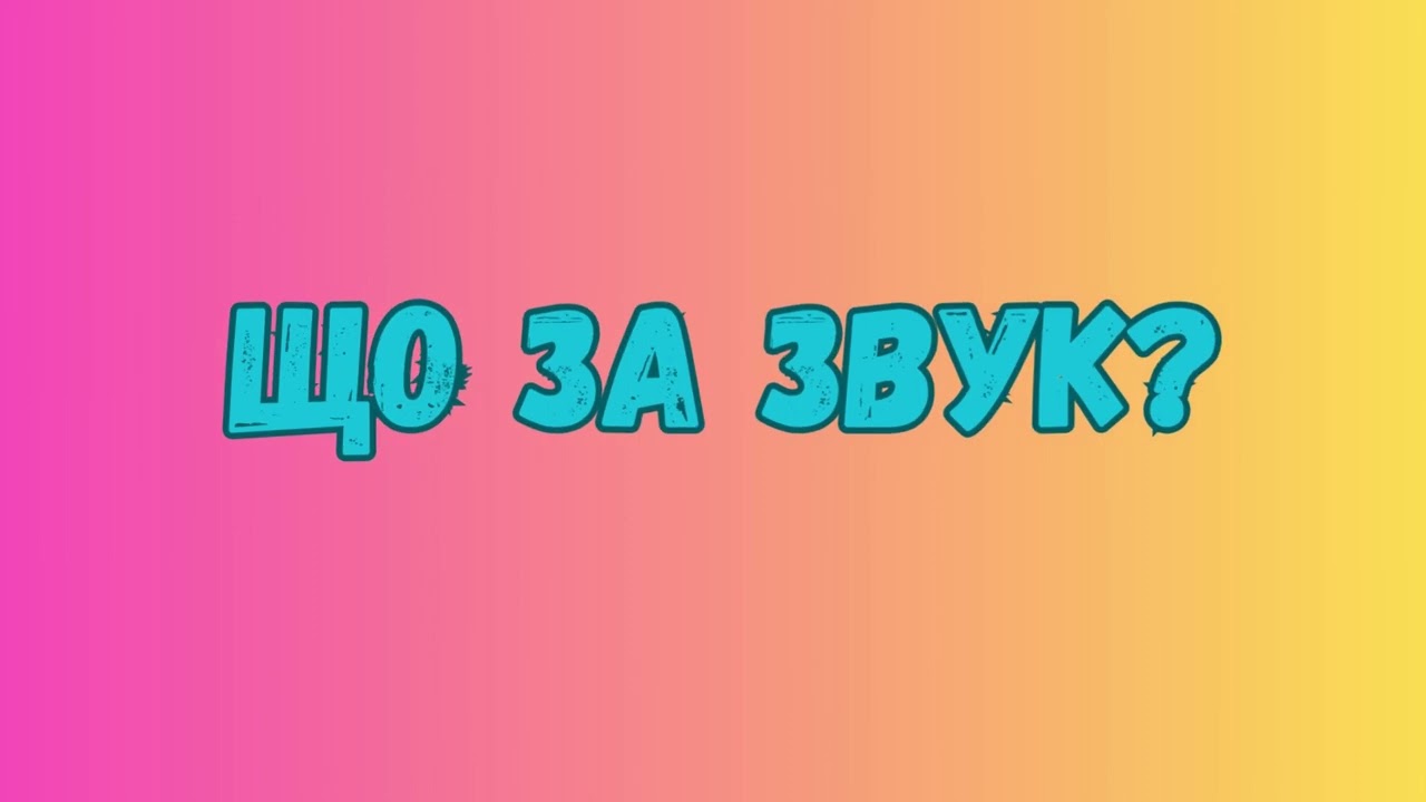 Що за звук? (жаба квакає)