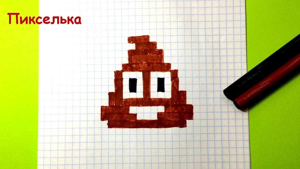 Рисунки по клеточкам - смайлик какашка♥ How To Draw Poo Emoji - Pixel Art